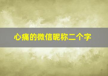 心痛的微信昵称二个字