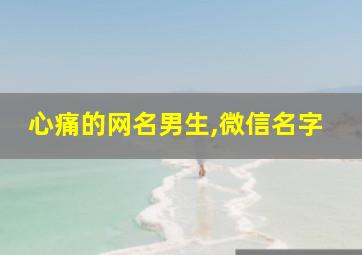 心痛的网名男生,微信名字