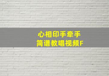 心相印手牵手简谱教唱视频F