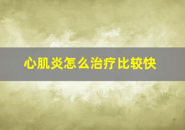 心肌炎怎么治疗比较快