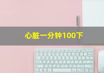 心脏一分钟100下