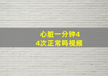 心脏一分钟44次正常吗视频