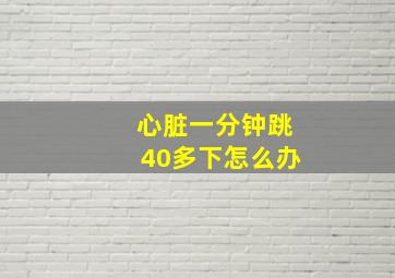 心脏一分钟跳40多下怎么办