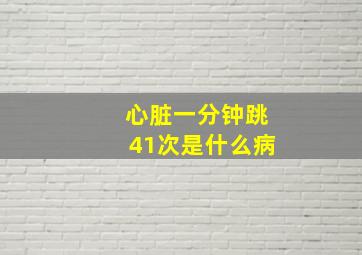 心脏一分钟跳41次是什么病