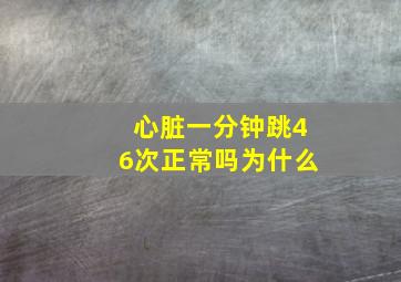 心脏一分钟跳46次正常吗为什么