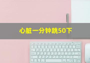 心脏一分钟跳50下