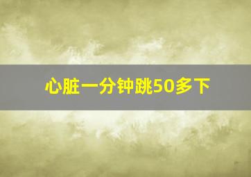 心脏一分钟跳50多下