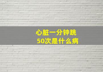 心脏一分钟跳50次是什么病