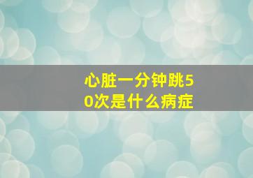 心脏一分钟跳50次是什么病症