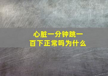 心脏一分钟跳一百下正常吗为什么