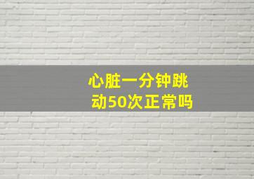 心脏一分钟跳动50次正常吗