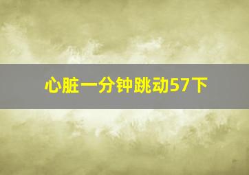 心脏一分钟跳动57下