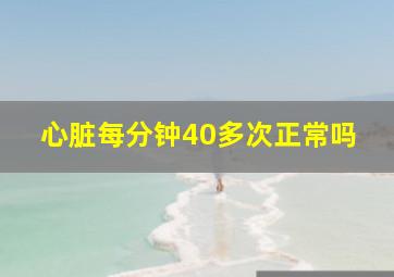 心脏每分钟40多次正常吗