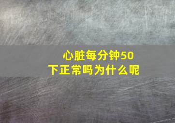 心脏每分钟50下正常吗为什么呢