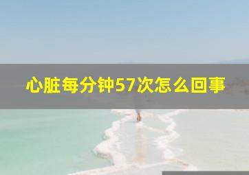 心脏每分钟57次怎么回事