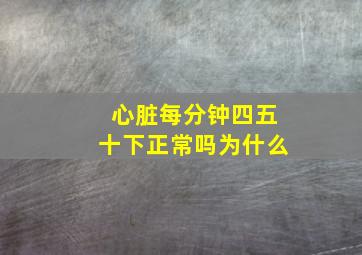 心脏每分钟四五十下正常吗为什么