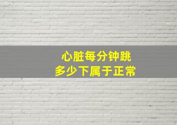 心脏每分钟跳多少下属于正常