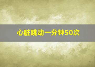 心脏跳动一分钟50次