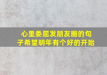 心里委屈发朋友圈的句子希望明年有个好的开始