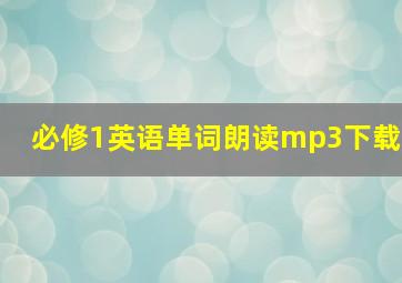 必修1英语单词朗读mp3下载