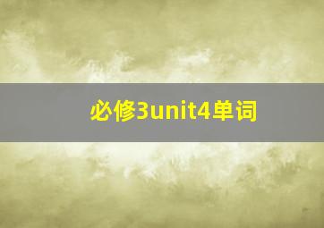 必修3unit4单词