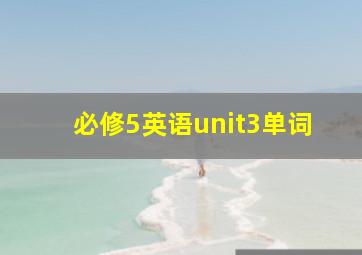 必修5英语unit3单词