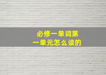 必修一单词第一单元怎么读的