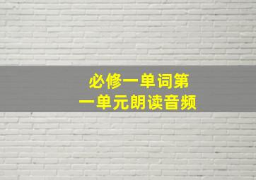 必修一单词第一单元朗读音频