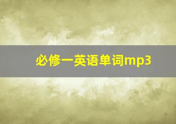 必修一英语单词mp3