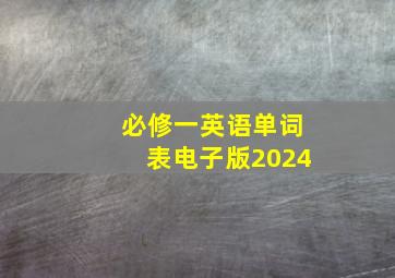 必修一英语单词表电子版2024