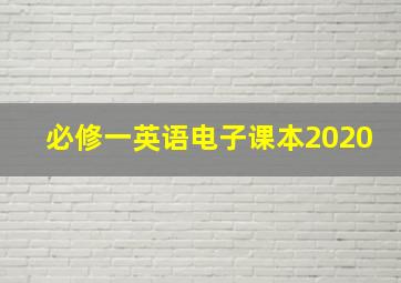 必修一英语电子课本2020