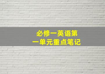 必修一英语第一单元重点笔记