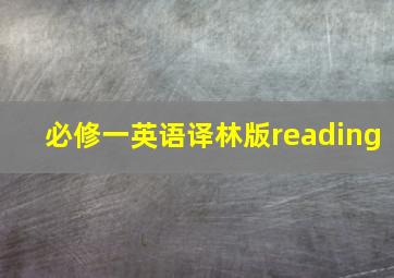 必修一英语译林版reading