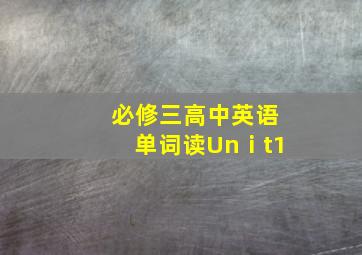 必修三高中英语单词读Unⅰt1