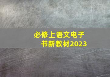 必修上语文电子书新教材2023