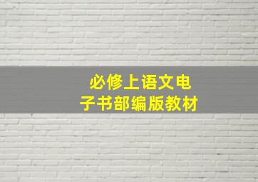 必修上语文电子书部编版教材