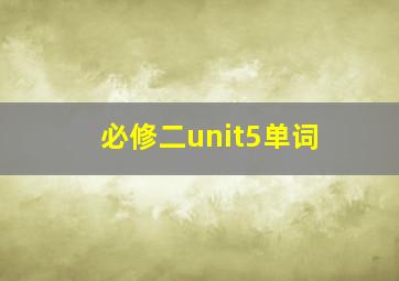 必修二unit5单词