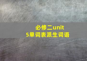 必修二unit5单词表派生词语