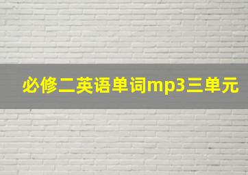 必修二英语单词mp3三单元