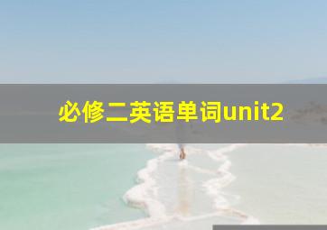 必修二英语单词unit2