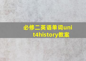 必修二英语单词unit4history教案