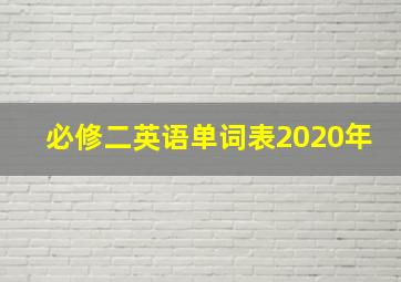 必修二英语单词表2020年