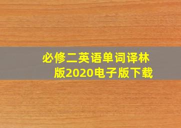 必修二英语单词译林版2020电子版下载