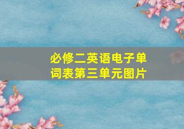 必修二英语电子单词表第三单元图片