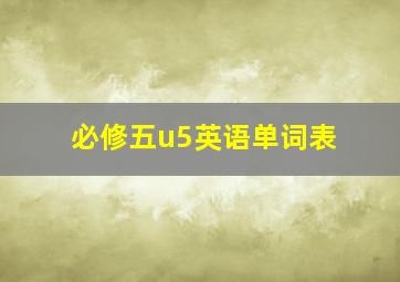 必修五u5英语单词表