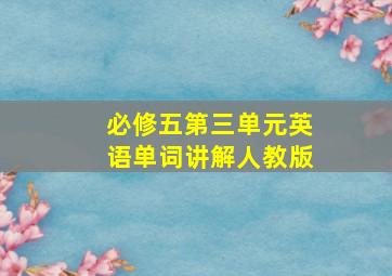 必修五第三单元英语单词讲解人教版