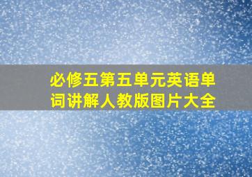 必修五第五单元英语单词讲解人教版图片大全