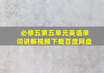 必修五第五单元英语单词讲解视频下载百度网盘