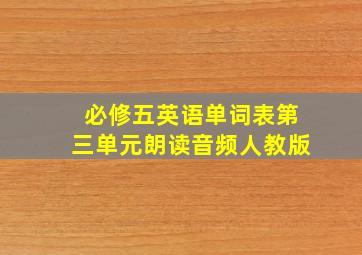 必修五英语单词表第三单元朗读音频人教版