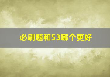 必刷题和53哪个更好